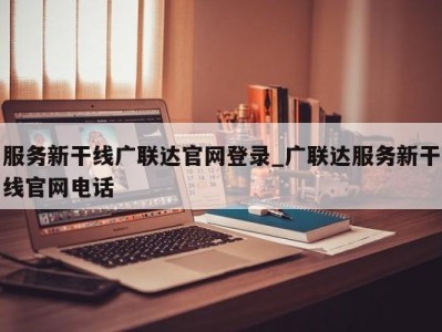 台州服务新干线广联达官网登录_广联达服务新干线官网电话 