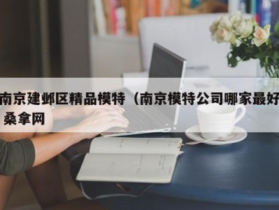 台州南京建邺区精品模特（南京模特公司哪家最好 桑拿网