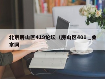 台州北京房山区419论坛（房山区401 _桑拿网