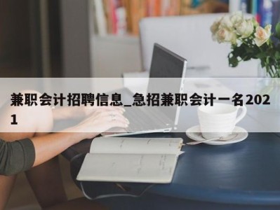 台州兼职会计招聘信息_急招兼职会计一名2021 