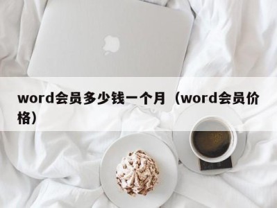 台州word会员多少钱一个月（word会员价格）