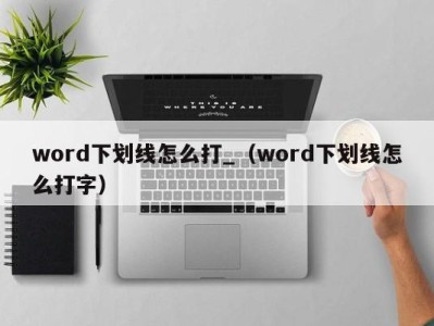 台州word下划线怎么打_（word下划线怎么打字）