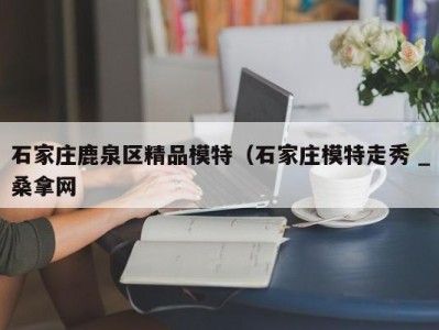 台州石家庄鹿泉区精品模特（石家庄模特走秀 _桑拿网