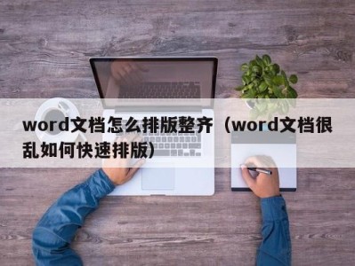 台州word文档怎么排版整齐（word文档很乱如何快速排版）