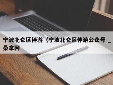 台州宁波北仑区伴游（宁波北仑区伴游公众号 _桑拿网