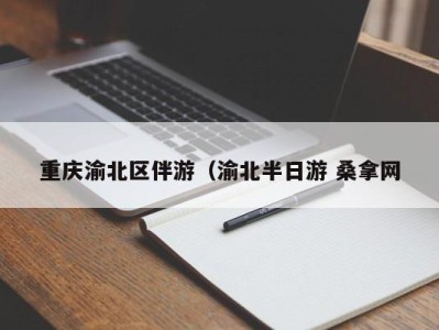 台州重庆渝北区伴游（渝北半日游 桑拿网