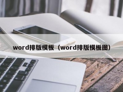 台州word排版模板（word排版模板图）