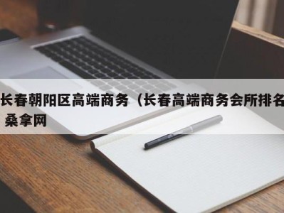 台州长春朝阳区高端商务（长春高端商务会所排名 桑拿网