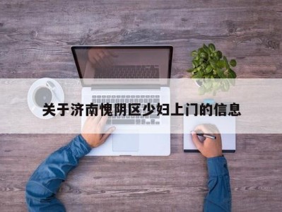 台州关于济南愧阴区少妇上门的信息