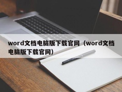 台州word文档电脑版下载官网（word文档电脑版下载官网）