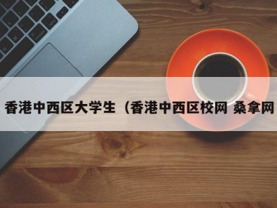 台州香港中西区大学生（香港中西区校网 桑拿网