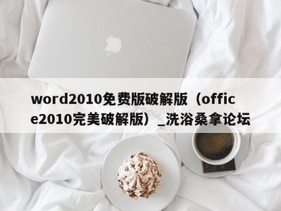 台州word2010免费版破解版（office2010完美破解版）_洗浴桑拿论坛