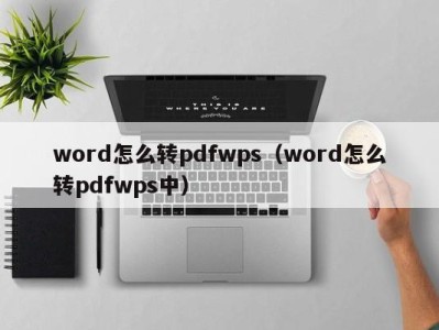 台州word怎么转pdfwps（word怎么转pdfwps中）