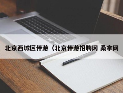 台州北京西城区伴游（北京伴游招聘网 桑拿网