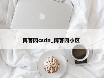 台州博客园csdn_博客园小区 