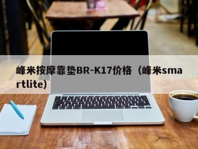 台州峰米按摩靠垫BR-K17价格（峰米smartlite）