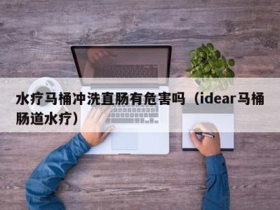 台州水疗马桶冲洗直肠有危害吗（idear马桶肠道水疗）