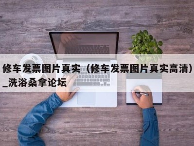 台州修车发票图片真实（修车发票图片真实高清）_洗浴桑拿论坛