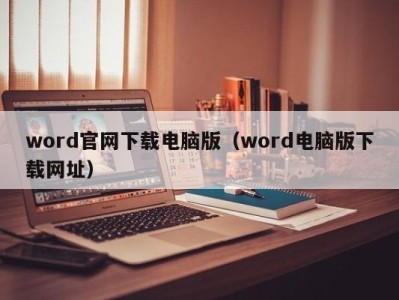 台州word官网下载电脑版（word电脑版下载网址）