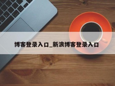 台州博客登录入口_新浪博客登录入口 