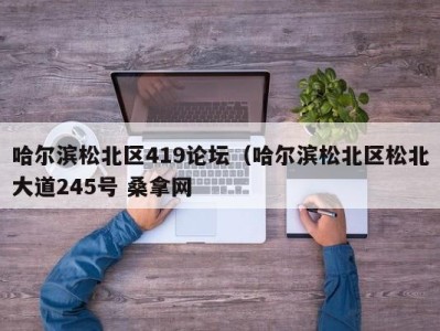 台州哈尔滨松北区419论坛（哈尔滨松北区松北大道245号 桑拿网