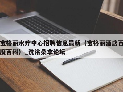 台州宝格丽水疗中心招聘信息最新（宝格丽酒店百度百科）_洗浴桑拿论坛