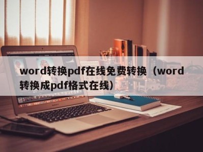 台州word转换pdf在线免费转换（word转换成pdf格式在线）