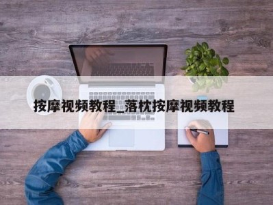 台州按摩视频教程_落枕按摩视频教程 