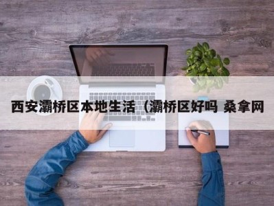 台州西安灞桥区本地生活（灞桥区好吗 桑拿网