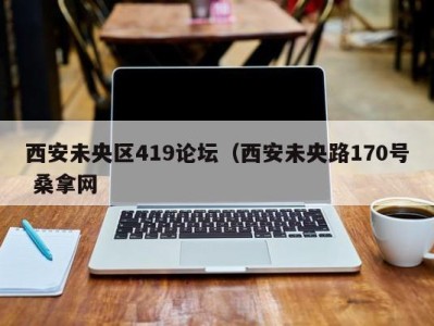 台州西安未央区419论坛（西安未央路170号 桑拿网