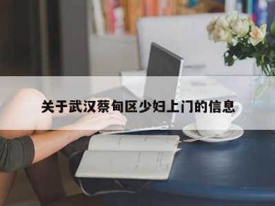 台州关于武汉蔡甸区少妇上门的信息