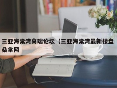 台州三亚海棠湾高端论坛（三亚海棠湾最新楼盘 桑拿网