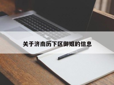 台州关于济南历下区御姐的信息