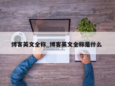 台州博客英文全称_博客英文全称是什么 