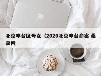 台州北京丰台区母女（2020北京丰台命案 桑拿网