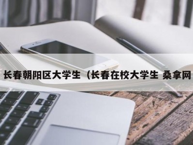 台州长春朝阳区大学生（长春在校大学生 桑拿网