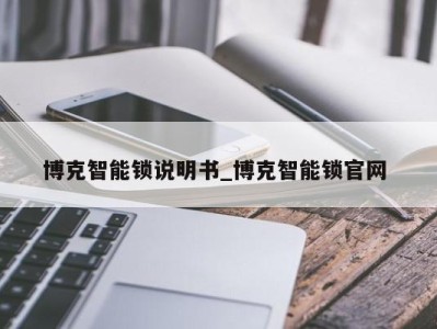 台州博克智能锁说明书_博克智能锁官网 