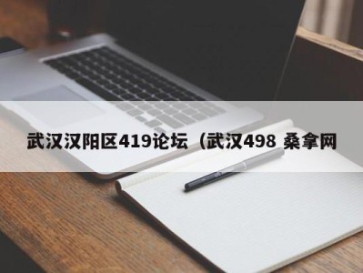 台州武汉汉阳区419论坛（武汉498 桑拿网