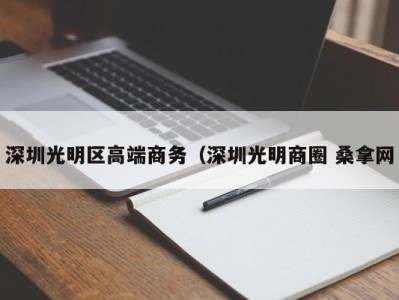 台州深圳光明区高端商务（深圳光明商圈 桑拿网