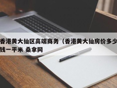 台州香港黄大仙区高端商务（香港黄大仙房价多少钱一平米 桑拿网