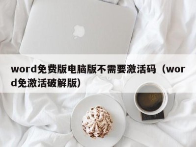 台州word免费版电脑版不需要激活码（word免激活破解版）