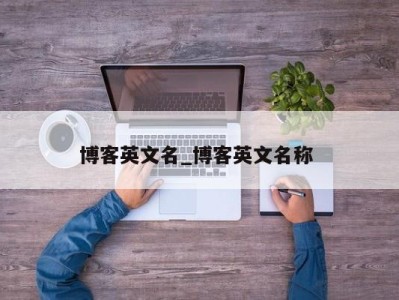 台州博客英文名_博客英文名称 