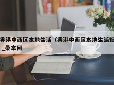 台州香港中西区本地生活（香港中西区本地生活馆 _桑拿网