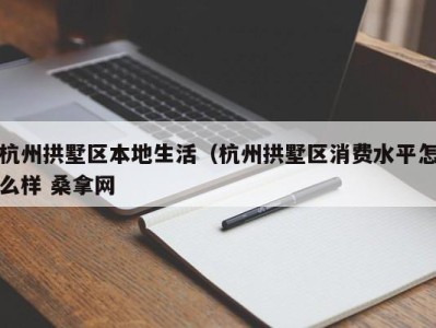 台州杭州拱墅区本地生活（杭州拱墅区消费水平怎么样 桑拿网