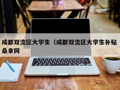 台州成都双流区大学生（成都双流区大学生补贴 桑拿网