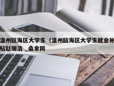 台州温州瓯海区大学生（温州瓯海区大学生就业补贴赵瑞洁 _桑拿网