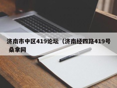 台州济南市中区419论坛（济南经四路419号 桑拿网