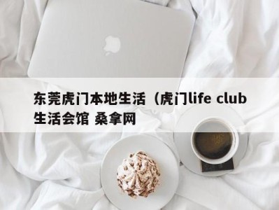 台州东莞虎门本地生活（虎门life club生活会馆 桑拿网