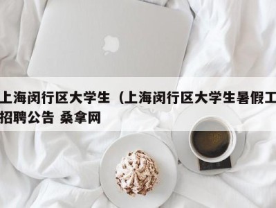 台州上海闵行区大学生（上海闵行区大学生暑假工招聘公告 桑拿网