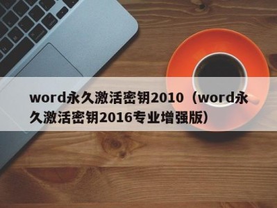 台州word永久激活密钥2010（word永久激活密钥2016专业增强版）